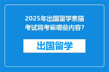2025年出国留学素描考试将考察哪些内容？