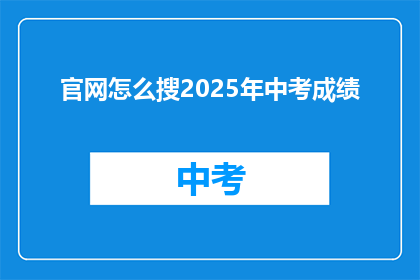 官网怎么搜2025年中考成绩