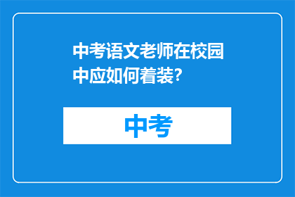 中考语文老师在校园中应如何着装？