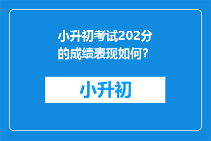 小升初考试202分的成绩表现如何？