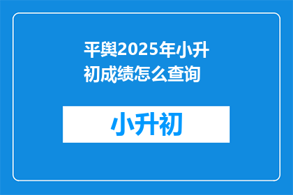 平舆2025年小升初成绩怎么查询