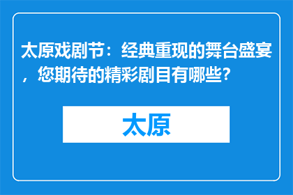 太原戏剧节：经典重现的舞台盛宴，您期待的精彩剧目有哪些？