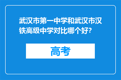 武汉市第一中学和武汉市汉铁高级中学对比哪个好？