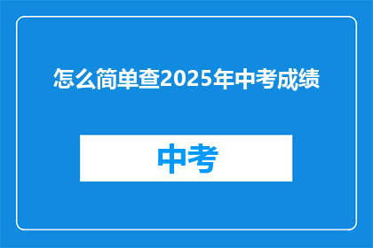 怎么简单查2025年中考成绩