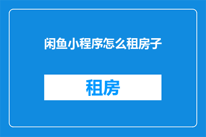 闲鱼小程序怎么租房子