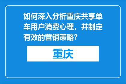 如何深入分析重庆共享单车用户消费心理，并制定有效的营销策略？