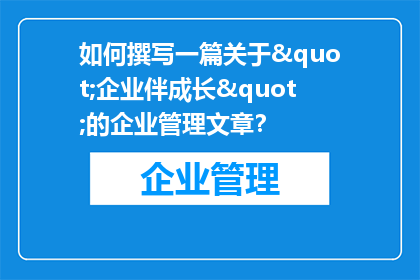 如何撰写一篇关于"企业伴成长"的企业管理文章？