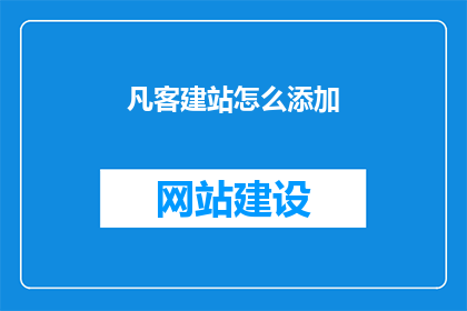 凡客建站怎么添加