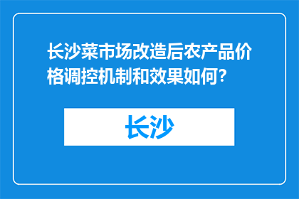 长沙菜市场改造后农产品价格调控机制和效果如何？