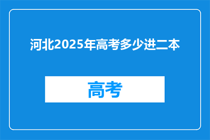 河北2025年高考多少进二本