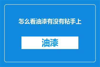 怎么看油漆有没有粘手上