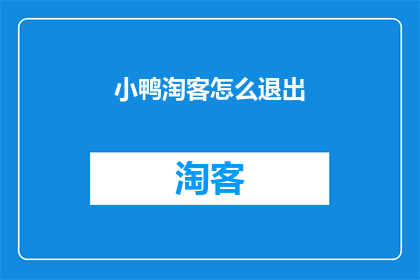 小鸭淘客怎么退出