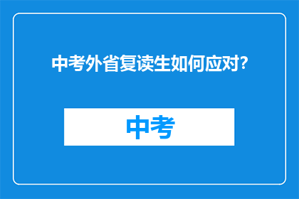 中考外省复读生如何应对？