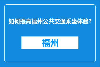 如何提高福州公共交通乘坐体验？