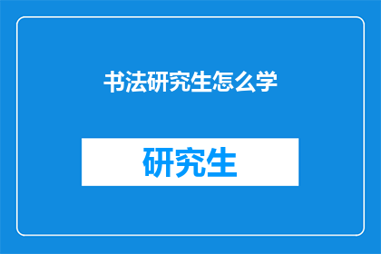 书法研究生怎么学