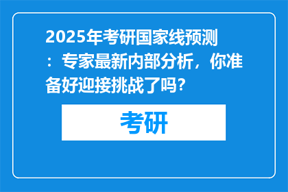 2025年考研国家线预测：专家最新内部分析，你准备好迎接挑战了吗？