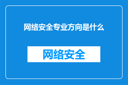 网络安全专业方向是什么