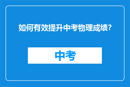 如何有效提升中考物理成绩？