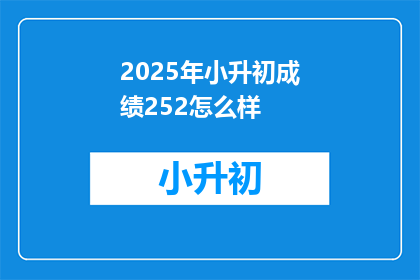 2025年小升初成绩252怎么样