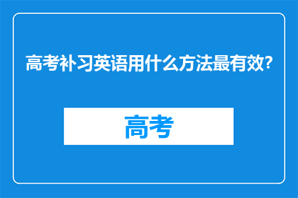 高考补习英语用什么方法最有效？