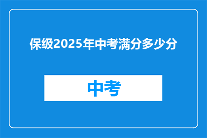 保级2025年中考满分多少分