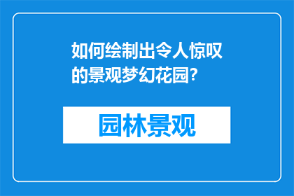 如何绘制出令人惊叹的景观梦幻花园？