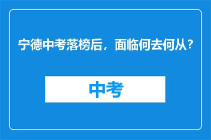 宁德中考落榜后，面临何去何从？