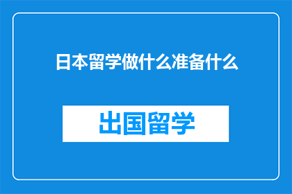 日本留学做什么准备什么