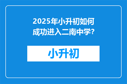 2025年小升初如何成功进入二南中学？