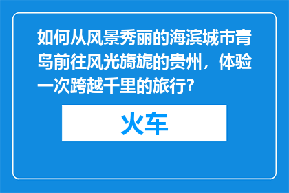 如何从风景秀丽的海滨城市青岛前往风光旖旎的贵州，体验一次跨越千里的旅行？