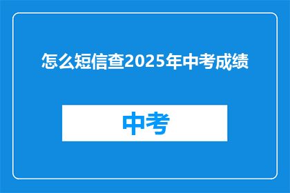 怎么短信查2025年中考成绩