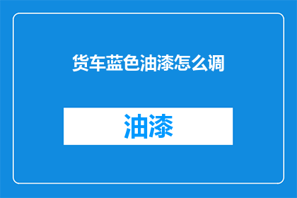 货车蓝色油漆怎么调