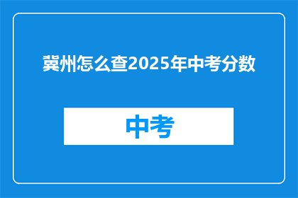 冀州怎么查2025年中考分数