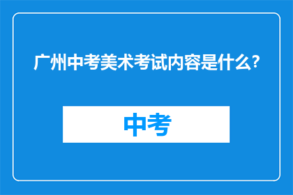 广州中考美术考试内容是什么？