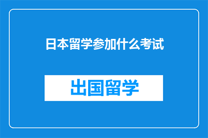 日本留学参加什么考试