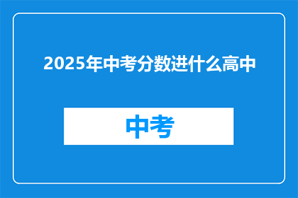 2025年中考分数进什么高中