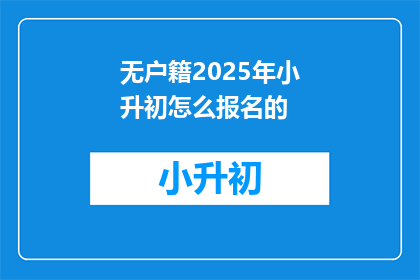 无户籍2025年小升初怎么报名的