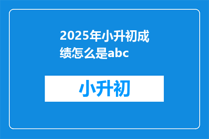2025年小升初成绩怎么是abc