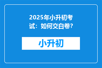 2025年小升初考试：如何交白卷？