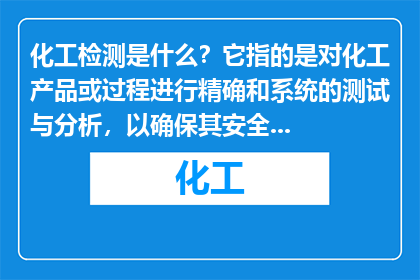 化工检测是什么？它指的是对化工产品或过程进行精确和系统的测试与分析，以确保其安全性、有效性和符合相关法规标准。