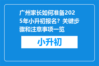 广州家长如何准备2025年小升初报名？关键步骤和注意事项一览
