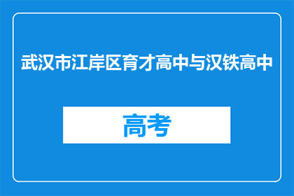 武汉市江岸区育才高中与汉铁高中
