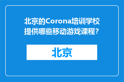 北京的Corona培训学校提供哪些移动游戏课程？