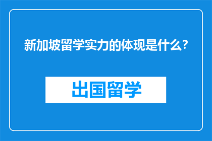 新加坡留学实力的体现是什么？