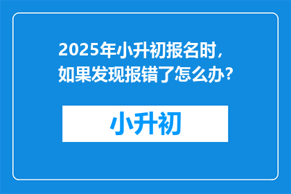 2025年小升初报名时，如果发现报错了怎么办？