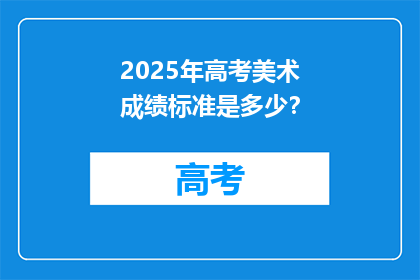 2025年高考美术成绩标准是多少？