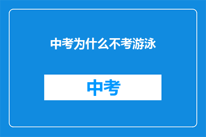 中考为什么不考游泳