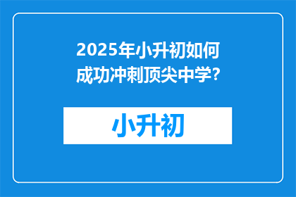2025年小升初如何成功冲刺顶尖中学？