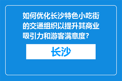 如何优化长沙特色小吃街的交通组织以提升其商业吸引力和游客满意度？