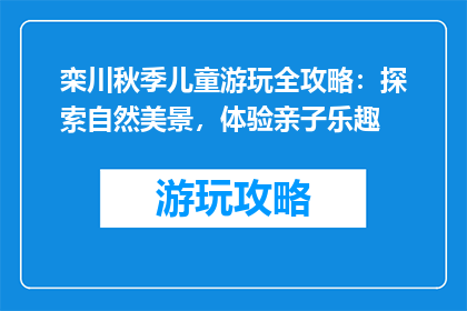 栾川秋季儿童游玩全攻略：探索自然美景，体验亲子乐趣
